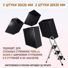 Башмаки для стремянки Perilla, Dilwis 2/3/4/5, 4 шт 30х20/20х20 мм Башмаки для стремянки Perilla, Dilwis 2/3/4/5, 4 шт 30х20/20х20 мм