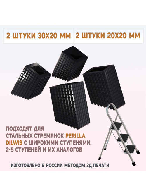 Башмаки для стремянки Perilla, Dilwis 2/3/4/5, 4 шт 30х20/20х20 мм Башмаки для стремянки Perilla, Dilwis 2/3/4/5, 4 шт 30х20/20х20 мм