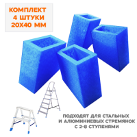 Противоскользящие башмаки для стремянки 20×40 мм, комплект 4 шт.
