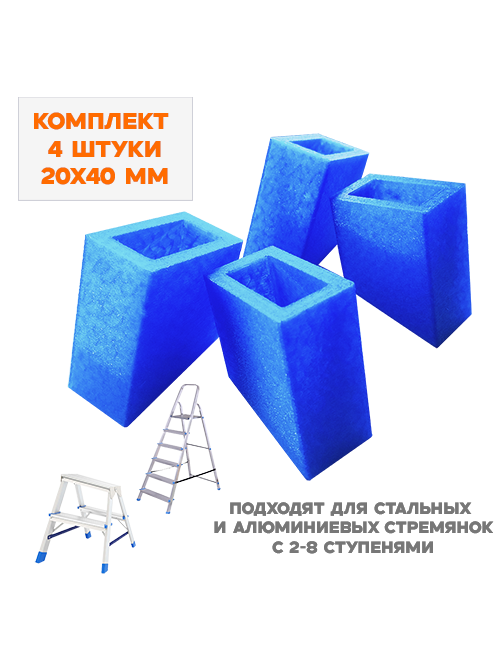 Противоскользящие башмаки для стремянки 20×40 мм, комплект 4 шт.