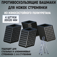 Башмаки (накладки) на ножки стремянки 4 шт. 20x20 мм, полиуретан