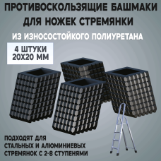 Башмаки (накладки) на ножки стремянки 4 шт. 20x20 мм, полиуретан