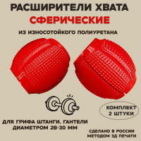 Расширители хвата из полиуретана, красные, на гриф 30мм