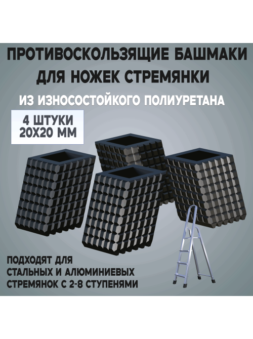 Башмаки (накладки) на ножки стремянки 4 шт. 20x20 мм, полиуретан