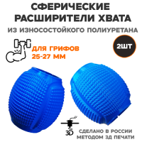 Расширители хвата сферические для грифа и гантелей 25-27 мм