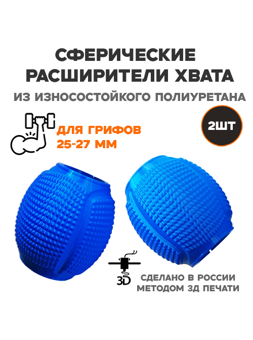 Расширители хвата сферические для грифа и гантелей 25-27 мм Расширители хвата сферические для грифа и гантелей 25-27 мм
