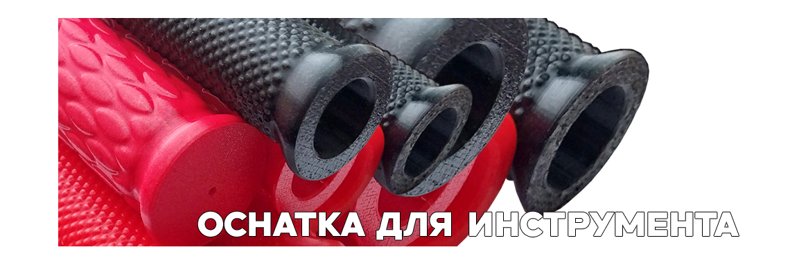 Оснастка для инструмента