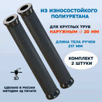 Удлиненные полиуретановые ручки 217 мм для труб 20 мм Удлиненные полиуретановые ручки 217 мм для труб 20 мм