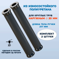 Удлиненные полиуретановые ручки 217 мм для труб 20 мм