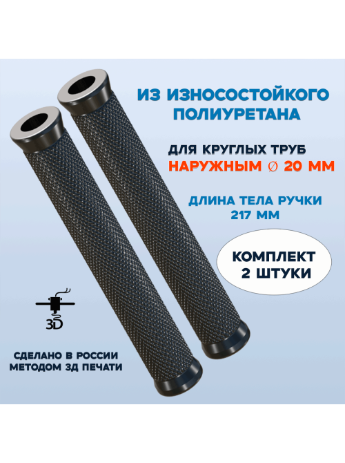 Удлиненные полиуретановые ручки 217 мм для труб 20 мм