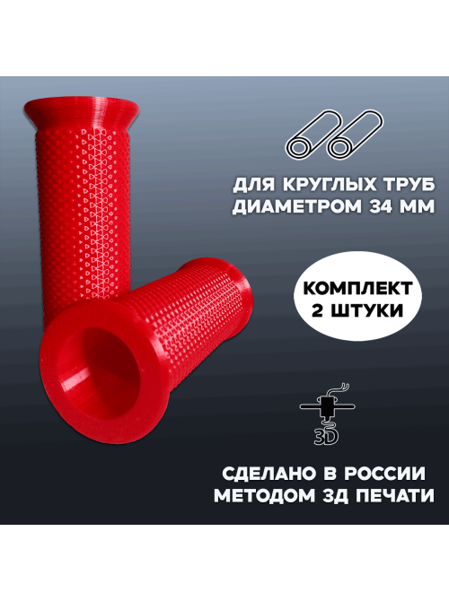 Ручки рукоятки для техники (2 шт.) на трубу 34 мм