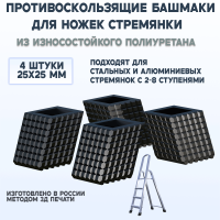 Башмаки (подпятники) для стремянки, 25×25 мм, полиуретан, комплект 4 шт Башмаки (подпятники) для стремянки, 25×25 мм, полиуретан, комплект 4 шт