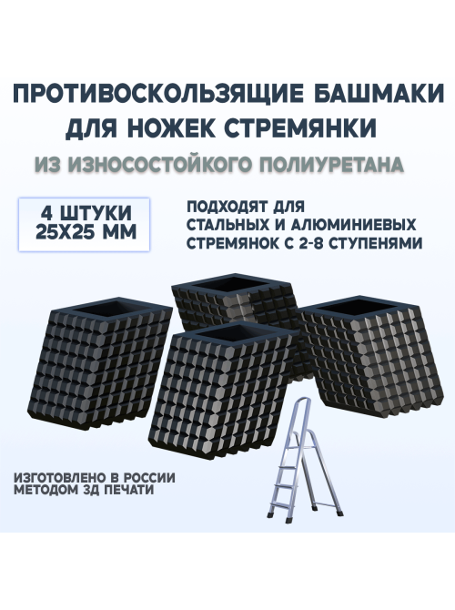 Башмаки (подпятники) для стремянки, 25×25 мм, полиуретан, комплект 4 шт Башмаки (подпятники) для стремянки, 25×25 мм, полиуретан, комплект 4 шт