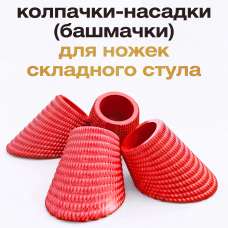 Полиуретановые колпачки для ножек складного стула, 4 шт