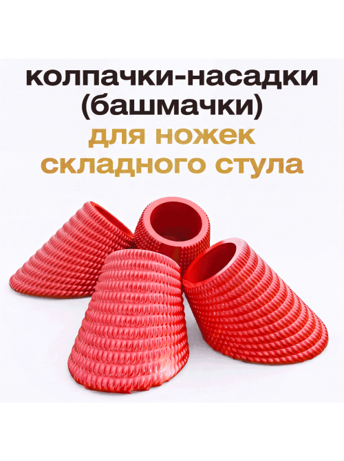 Полиуретановые колпачки для ножек складного стула, 4 шт Полиуретановые колпачки для ножек складного стула, 4 шт