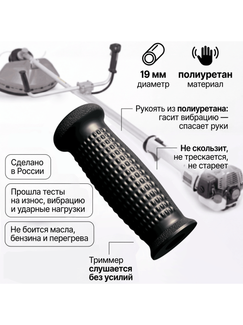 Рукоятка для триммера, мотокосы на трубу Д 19 мм