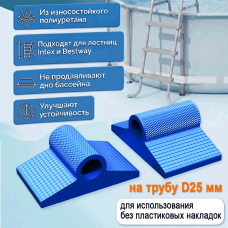 Опорные ножки для лестницы бассейна Intex Bestway D25 мм 2 шт