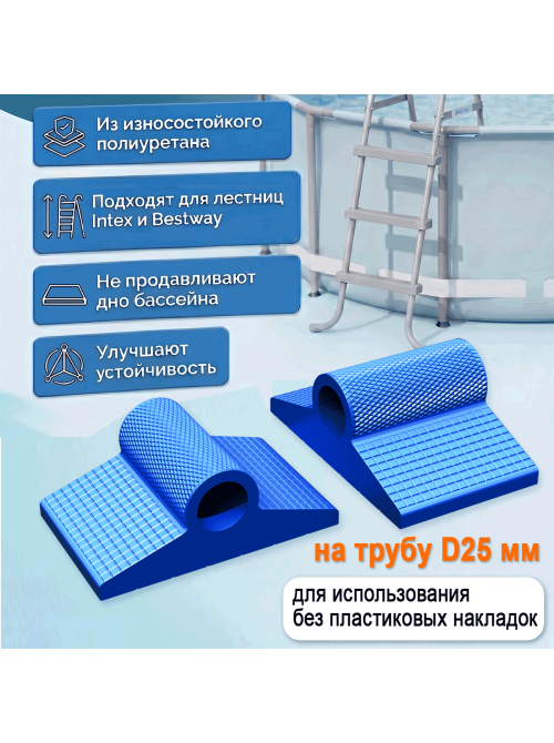 Опорные ножки для лестницы бассейна Intex Bestway D25 мм 2 шт Опорные ножки для лестницы бассейна Intex Bestway D25 мм 2 шт