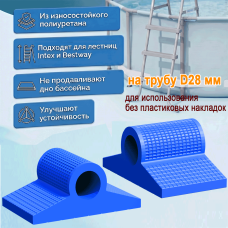 Опорные ножки-башмаки для лестницы бассейна Intex Bestway D28 мм, 2 шт