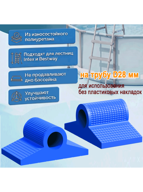 Опорные ножки-башмаки для лестницы бассейна Intex Bestway D28 мм, 2 шт Опорные ножки-башмаки для лестницы бассейна Intex Bestway D28 мм, 2 шт