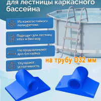 Подпятники 32 мм для лестниц Intex/Bestway (2 шт)