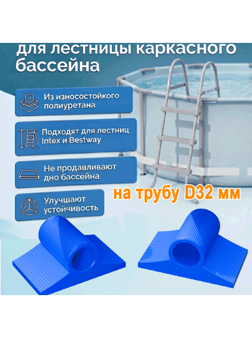 Подпятники 32 мм для лестниц Intex/Bestway (2 шт) Подпятники 32 мм для лестниц Intex/Bestway (2 шт)