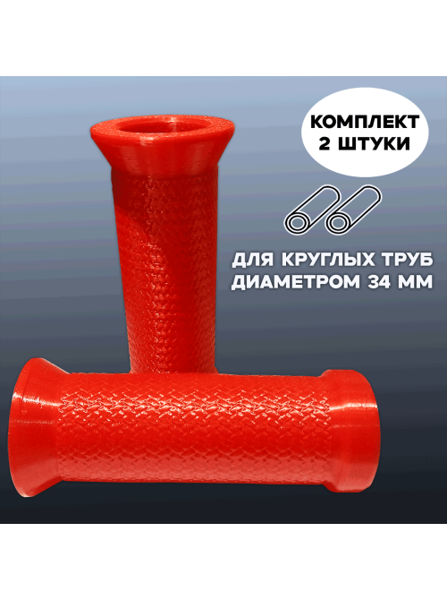 Ручки-рукоятки полиуретановые для труб Д-34 мм, 2 шт, гладкие Ручки-рукоятки полиуретановые для труб Д-34 мм, 2 шт, гладкие