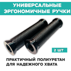 Черные полиуретановые ручки-рукоятки для тачки на трубу 20 мм (2 шт.)