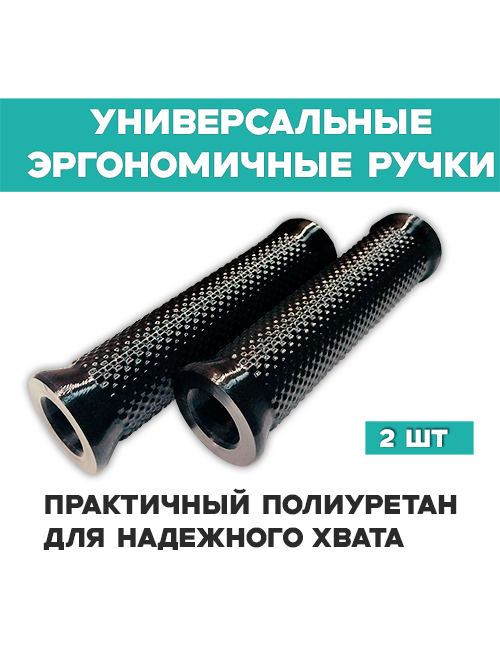 Черные полиуретановые ручки-рукоятки для тачки на трубу 20 мм (2 шт.)