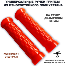 Универсальные грипсы (2 шт.) для трубы 22 мм, красные