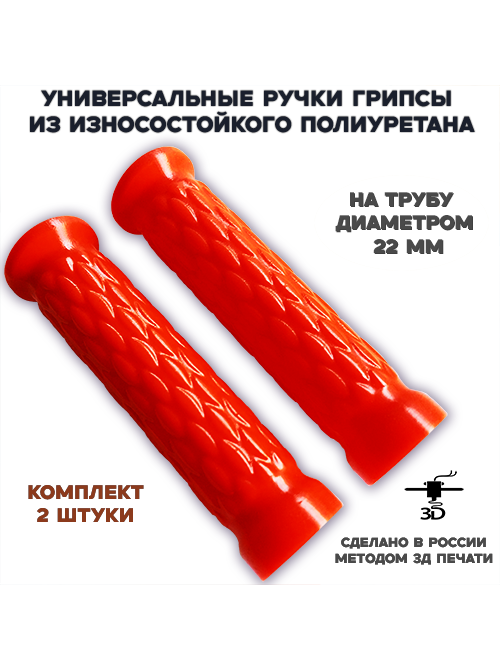 Универсальные грипсы (2 шт.) для трубы 22 мм, красные