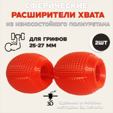 Расширители хвата для грифа 25-27 мм, штанги, гантелей, турника. Расширители хвата для грифа 25-27 мм, штанги, гантелей, турника.