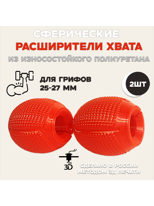 Расширители хвата для грифа 25-27 мм, штанги, гантелей, турника. Расширители хвата для грифа 25-27 мм, штанги, гантелей, турника.