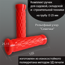 Ручки универсальные на трубу 25 мм, 2шт, рельефный узор "Семечки"