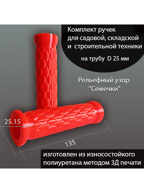Ручки универсальные на трубу 25 мм, 2шт, рельефный узор "Семечки"