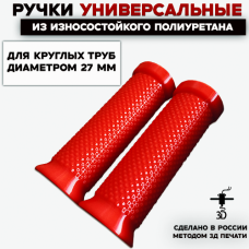 Ручки из износостойкого полиуретана, красные, D-27 мм, 2 шт.