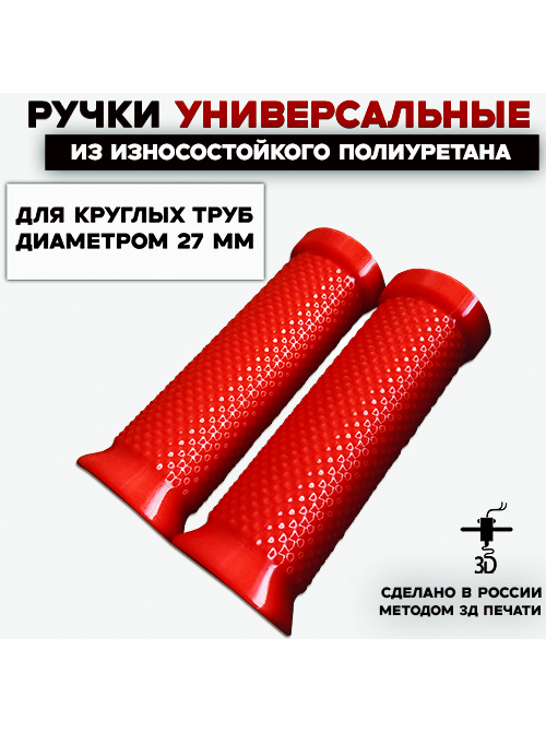 Ручки из износостойкого полиуретана, красные, D-27 мм, 2 шт. Ручки из износостойкого полиуретана, красные, D-27 мм, 2 шт.