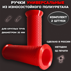 Комплект полиуретановых ручек (грипс) на трубу 30 мм