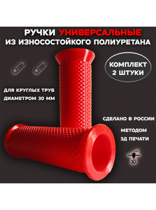 Комплект полиуретановых ручек (грипс) на трубу 30 мм