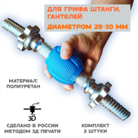 Расширители хвата сферические для грифа и гантелей Д-30 мм