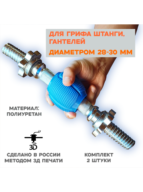 Расширители хвата сферические для грифа и гантелей Д-30 мм