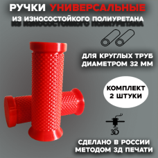 Полиуретановые ручки для тачки, 32 мм, красные