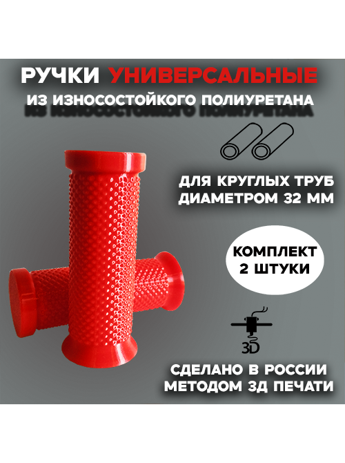 Полиуретановые ручки для тачки, 32 мм, красные Полиуретановые ручки для тачки, 32 мм, красные