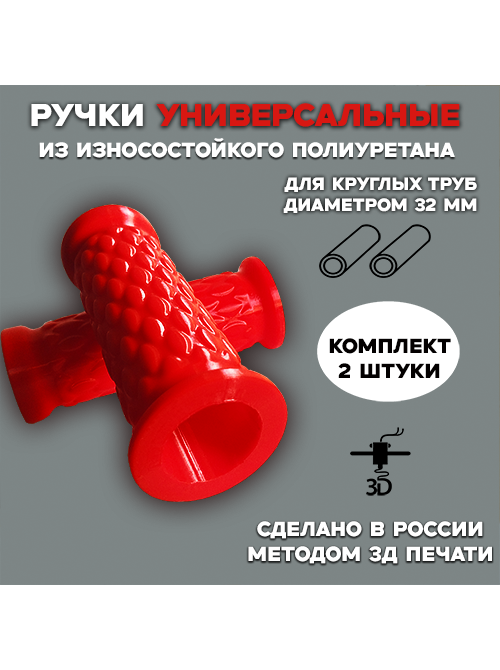 Ручки универсальные полиуретановые, красные, Д-32 мм, узор "Семечки"