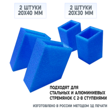 Башмаки (накладки) на ножки стремянки 2 шт. 20x30 мм и 2 шт. 40x20 мм
