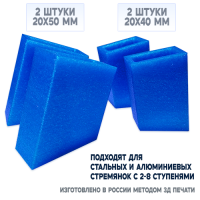 Башмаки (накладки) на ножки стремянки. 2 шт. 50x20 мм и 2 шт. 40x20 мм
