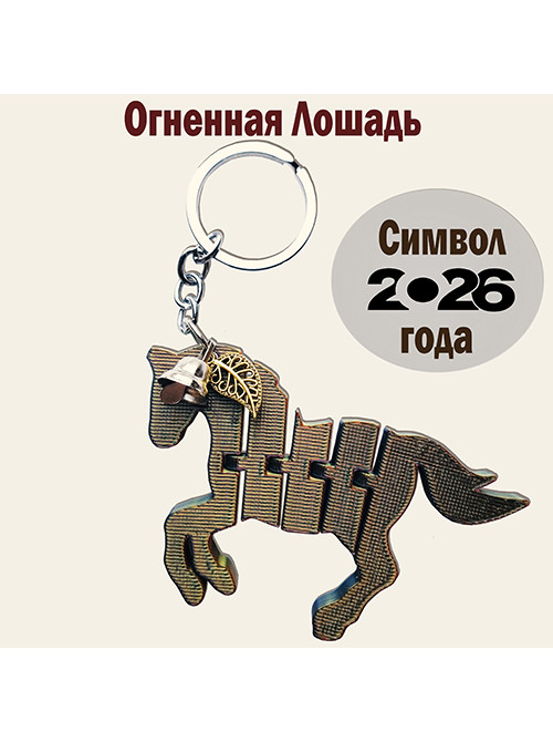 Брелок «Шагающая лошадка с бубенцом» — Подарок на удачу Брелок «Шагающая лошадка с бубенцом» — Подарок на удачу