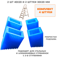 Башмаки для стремянки, 2 шт. 20x30 мм и 2 шт. 40x20 мм. Ребристый протектор. Башмаки для стремянки, 2 шт. 20x30 мм и 2 шт. 40x20 мм. Ребристый протектор.