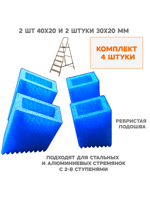 Башмаки для стремянки, 2 шт. 20x30 мм и 2 шт. 40x20 мм. Ребристый протектор. Башмаки для стремянки, 2 шт. 20x30 мм и 2 шт. 40x20 мм. Ребристый протектор.