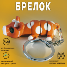 Подвижный брелок для ключей Бычок, подвеска на сумку, антистресс игрушка Подвижный брелок для ключей Бычок, подвеска на сумку, антистресс игрушка